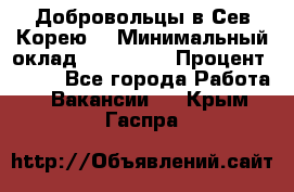 Добровольцы в Сев.Корею. › Минимальный оклад ­ 120 000 › Процент ­ 150 - Все города Работа » Вакансии   . Крым,Гаспра